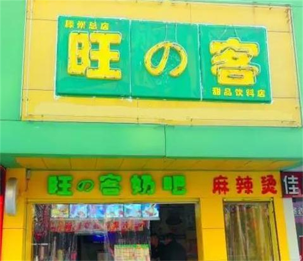 旺客奶茶加盟