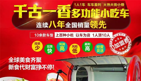 千古一香小吃车加盟