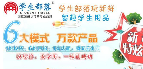 学生部落学生用品加盟