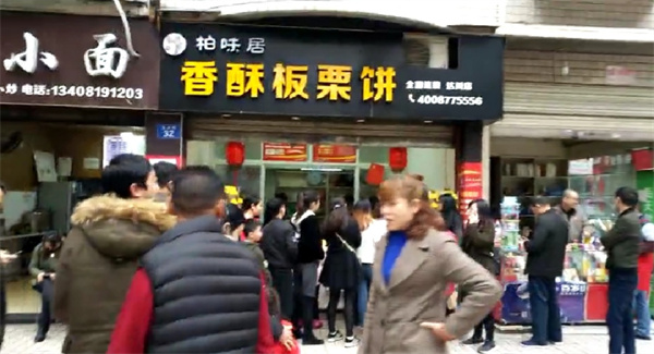 柏味居香酥板栗饼加盟