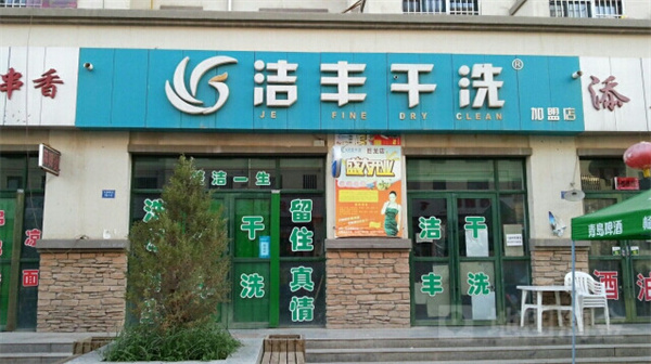 洁丰干洗店加盟费