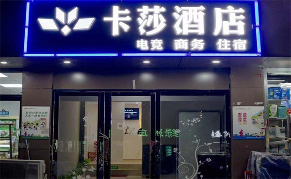卡莎电竞酒店加盟