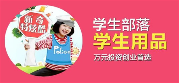 学生部落学生用品加盟