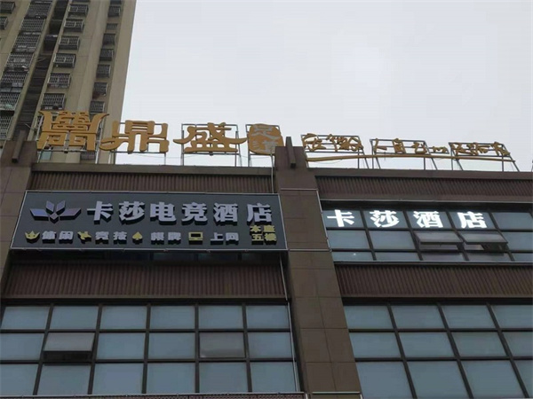 卡莎电竞酒店加盟