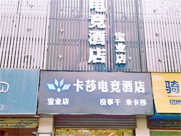 卡莎电竞酒店加盟