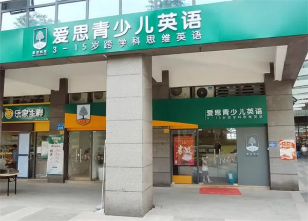 爱思英语加盟