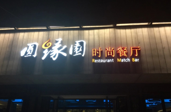 圆缘园加盟