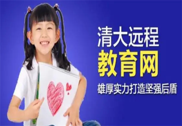 清大远程教育网加盟