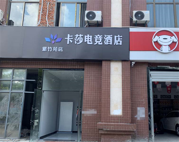卡莎电竞酒店加盟