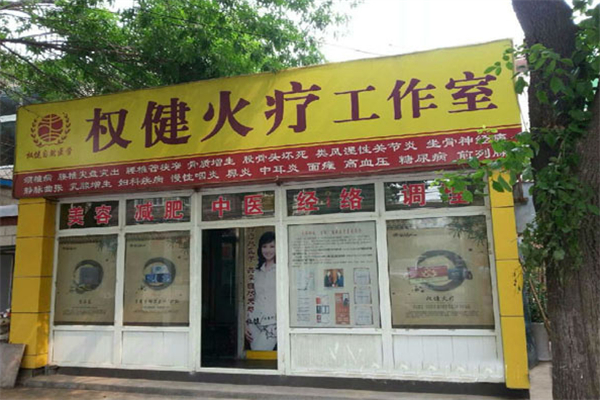 权健火疗加盟