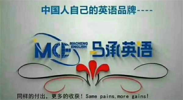 马承英语加盟费多少钱