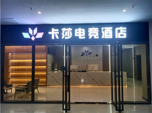 卡莎电竞酒店加盟