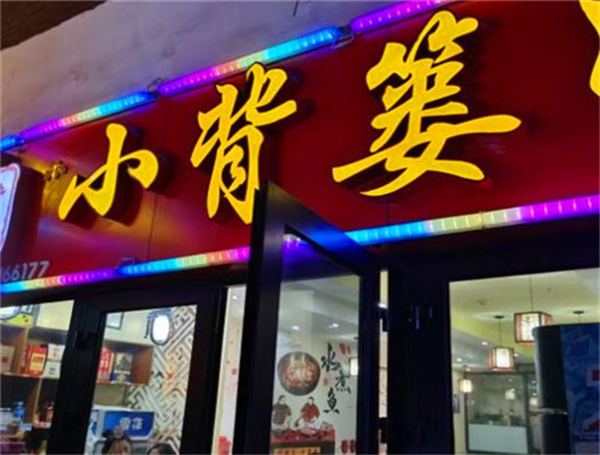小背篓川菜加盟