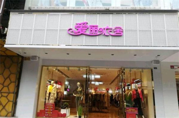爱丽衣舍女装加盟