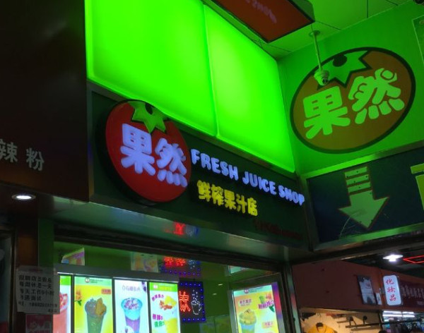 果然鲜榨果汁加盟