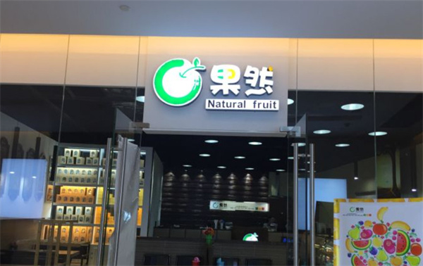 果然鲜榨果汁加盟
