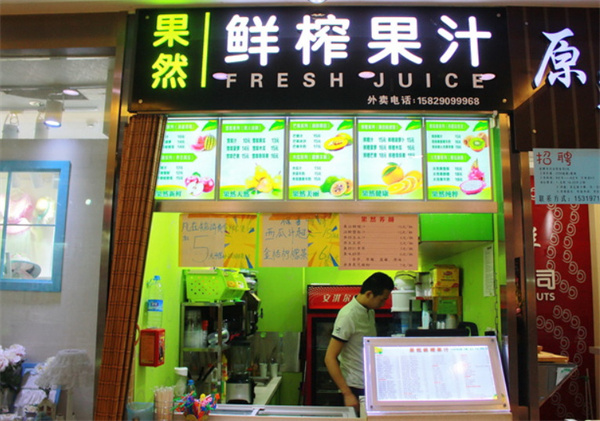 果然鲜榨果汁加盟