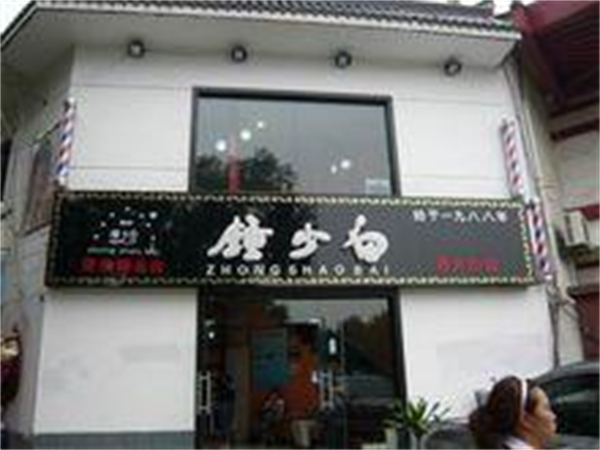 钟少白加盟