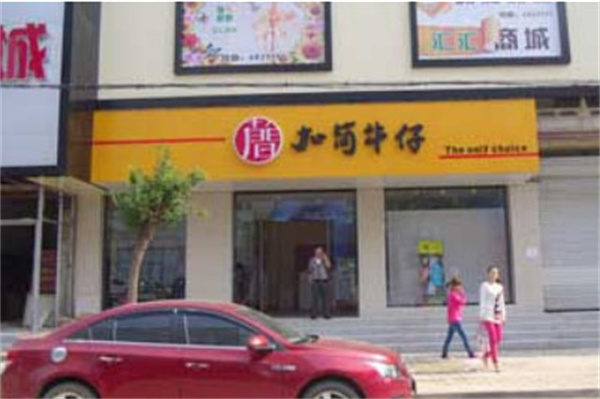 加简牛仔加盟