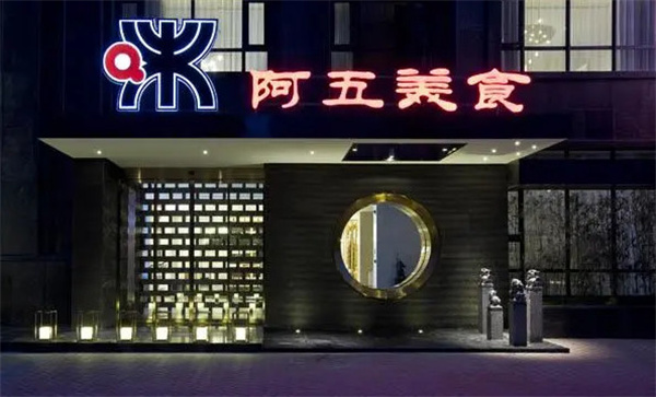 阿五美食加盟