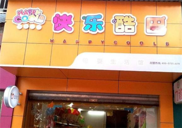 快乐酷巴