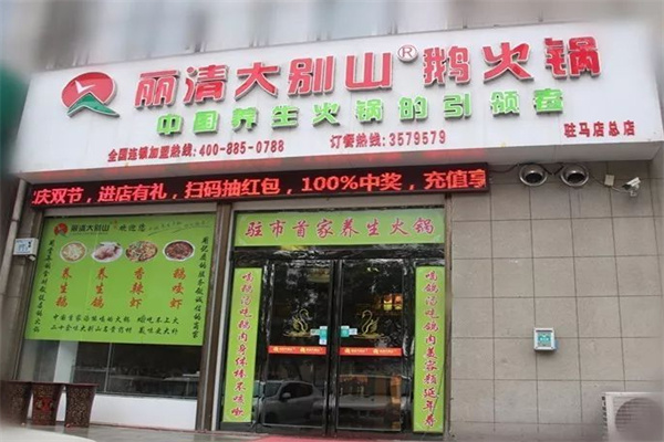 丽清大别山鹅火锅加盟