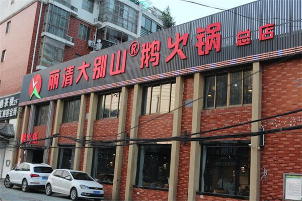 丽清大别山鹅火锅加盟