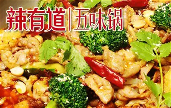 辣有道麻辣香锅加盟
