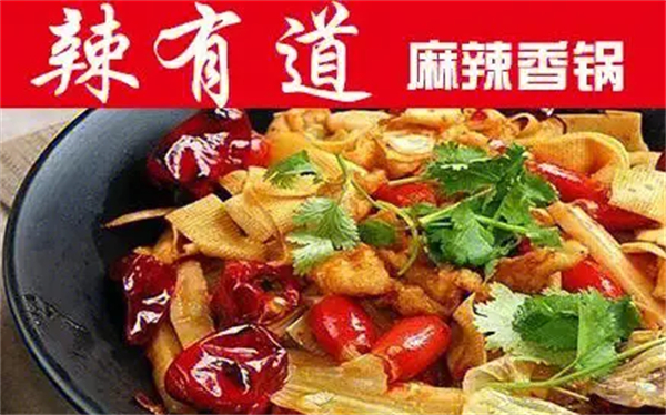 辣有道麻辣香锅加盟
