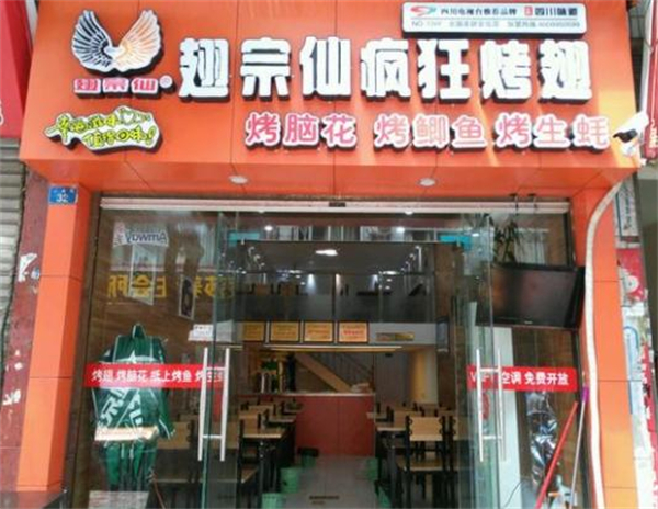 翅宗仙疯狂烤翅