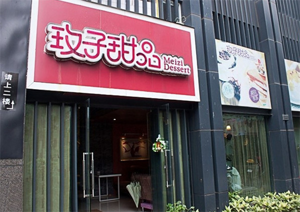玫子甜品店加盟