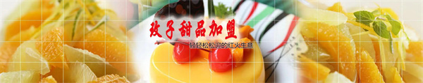 玫子甜品店加盟
