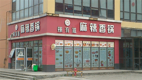 辣有道麻辣香锅加盟