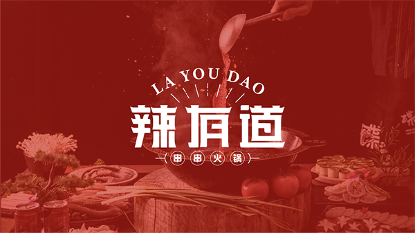 辣有道麻辣香锅加盟