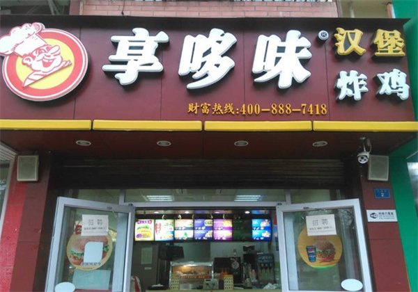 享多味店加盟费多少钱