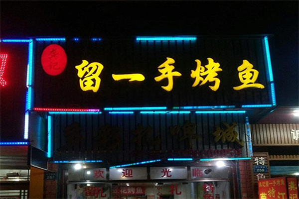 留一手烤鱼加盟费多少钱