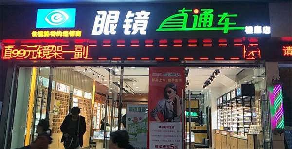 眼镜直通车加盟