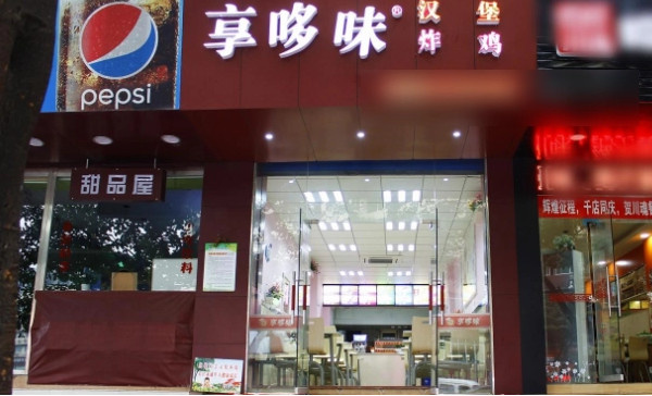 享多味店加盟费多少钱