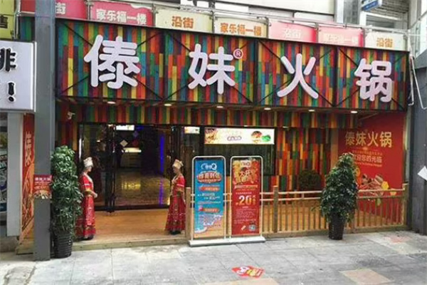 傣妹火锅店加盟费