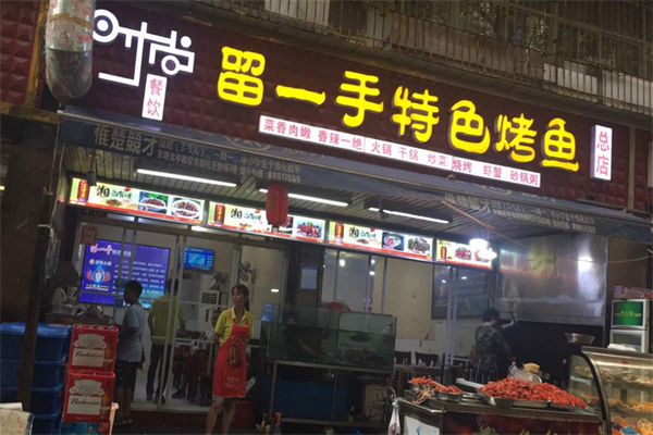 留一手烤鱼加盟费多少钱