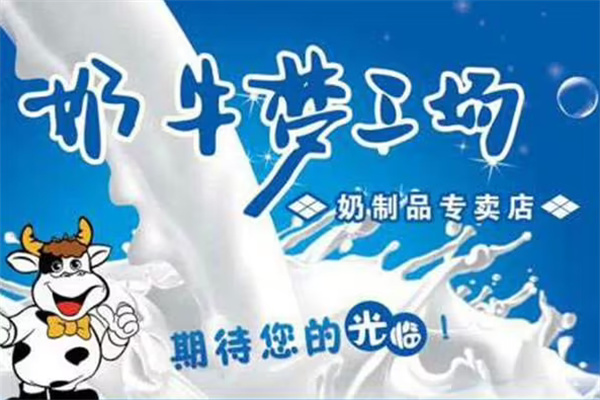 奶牛梦工厂牛奶加盟
