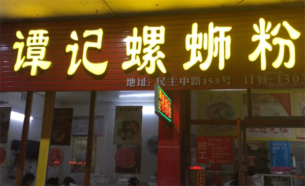 谭记螺蛳粉加盟