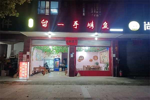 留一手烤鱼加盟费多少钱