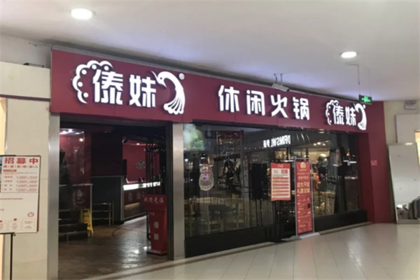 傣妹火锅店加盟费