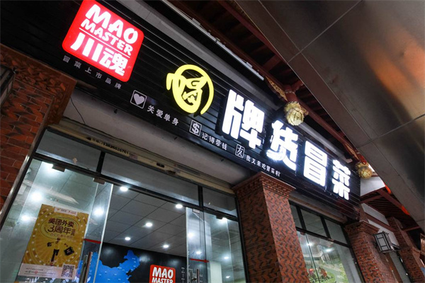 冒牌货冒菜加盟