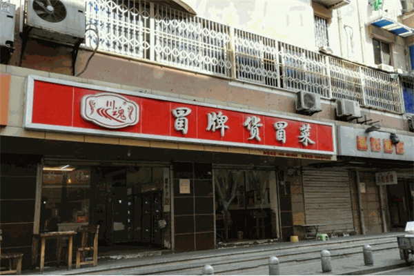 冒牌货冒菜加盟