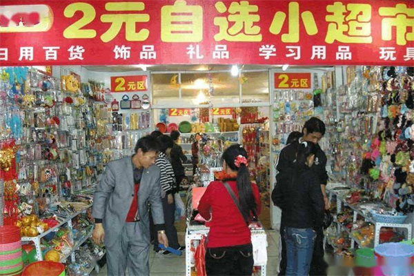 义乌2元店加盟