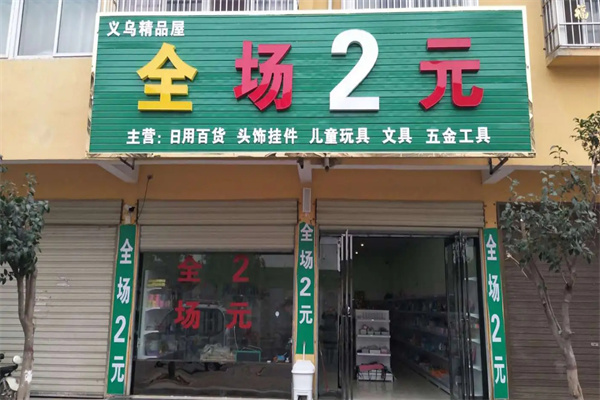 义乌2元店加盟费