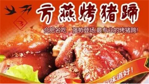 方燕烤猪蹄加盟