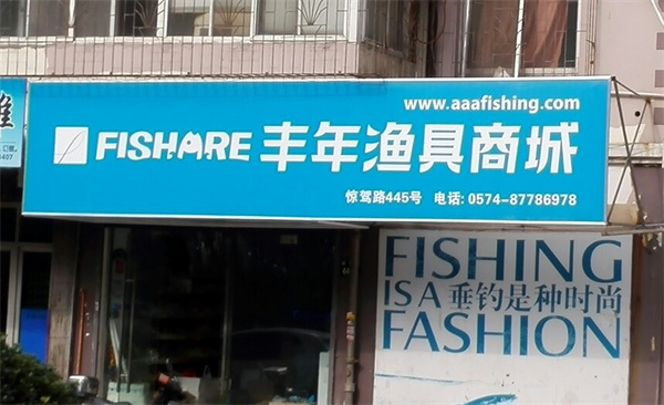 丰年渔具加盟